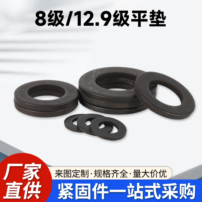 国标8级12.9级平垫加大加厚发黑平垫片圆形金属碳钢螺丝垫片垫圈