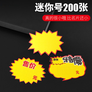 Mini Explosion Sticker 200 Special Small Explosion Sign Mobile Phone Price Brand Snack Commodity Price Sign POP Advertising