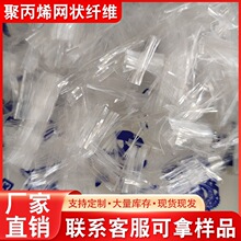 现货出售聚丙烯网状纤维 混凝土路面桥面阻裂加固聚丙烯网状纤维