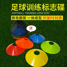 标志碟足球训练18克标志盘标志锥障碍物足球训练装备器材圆口锥盘