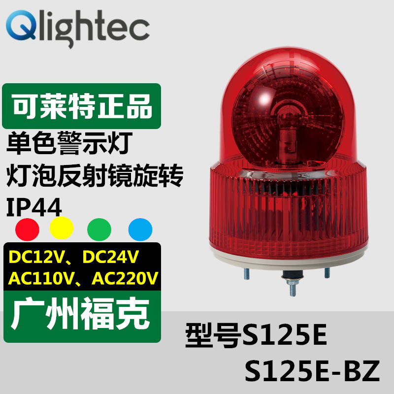 供应Q-lightec可莱特S125E旋转警示灯AC220V经济型多种电压可选