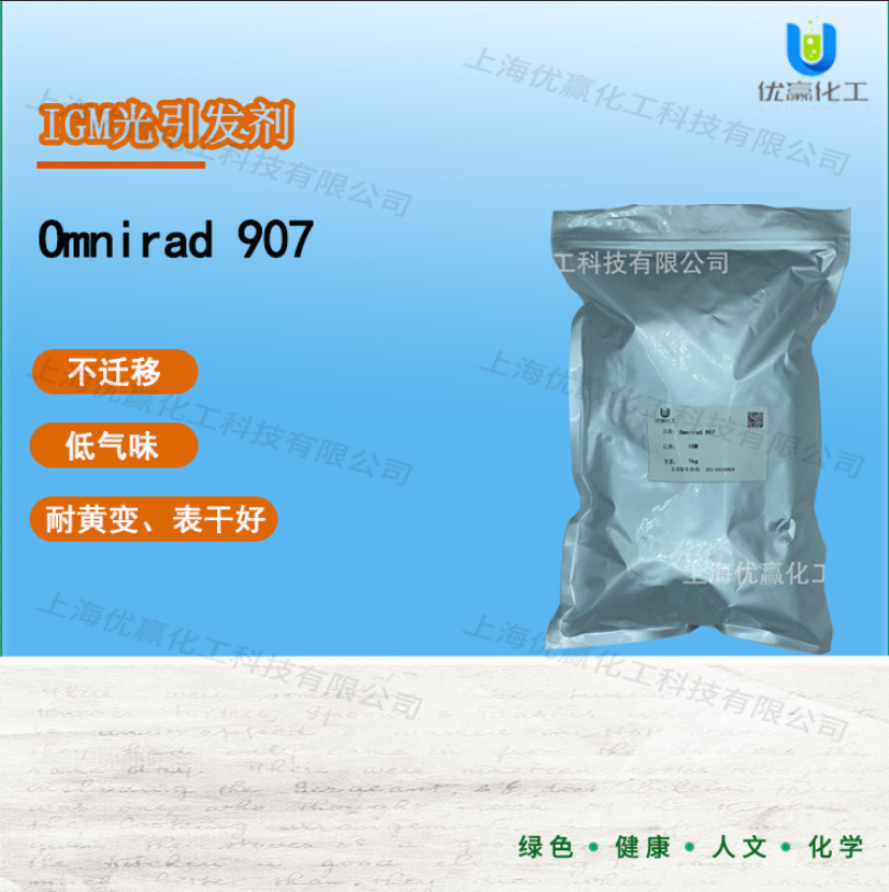 【样品装】1kg/袋IGM Omnirad 907 PCB油墨 高效有色光固化