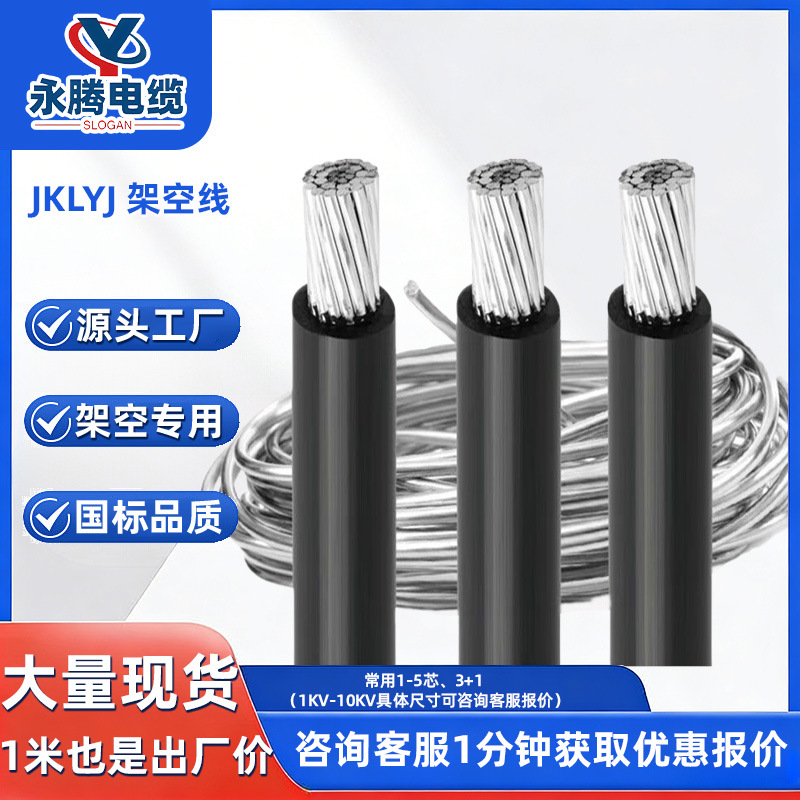 架空绝缘导线JKLYJ国标铝芯1/2/3/4/5芯阻燃绝缘低压1KV/10KV户外