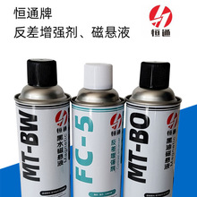 恒通FC-5反差增强剂MT-BO黑油磁悬液MT-BW黑水磁悬液探伤剂