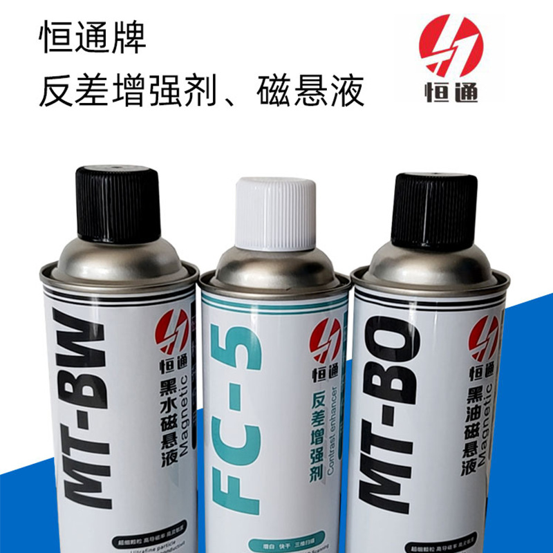 恒通FC-5反差增强剂MT-BO黑油磁悬液MT-BW黑水磁悬液探伤剂