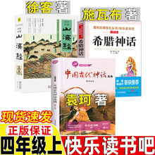 中国古代神话故事袁珂著山海经徐客徐克编著四年级上册现代出版社