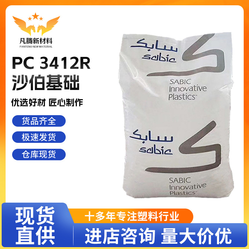 PC 3412R/沙伯基础 标准新料 增强级,阻燃级 注塑级 汽车应用