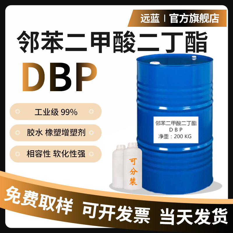 邻苯二甲酸二丁酯DBP工业级塑料橡胶增塑剂润滑软化剂环保增塑剂