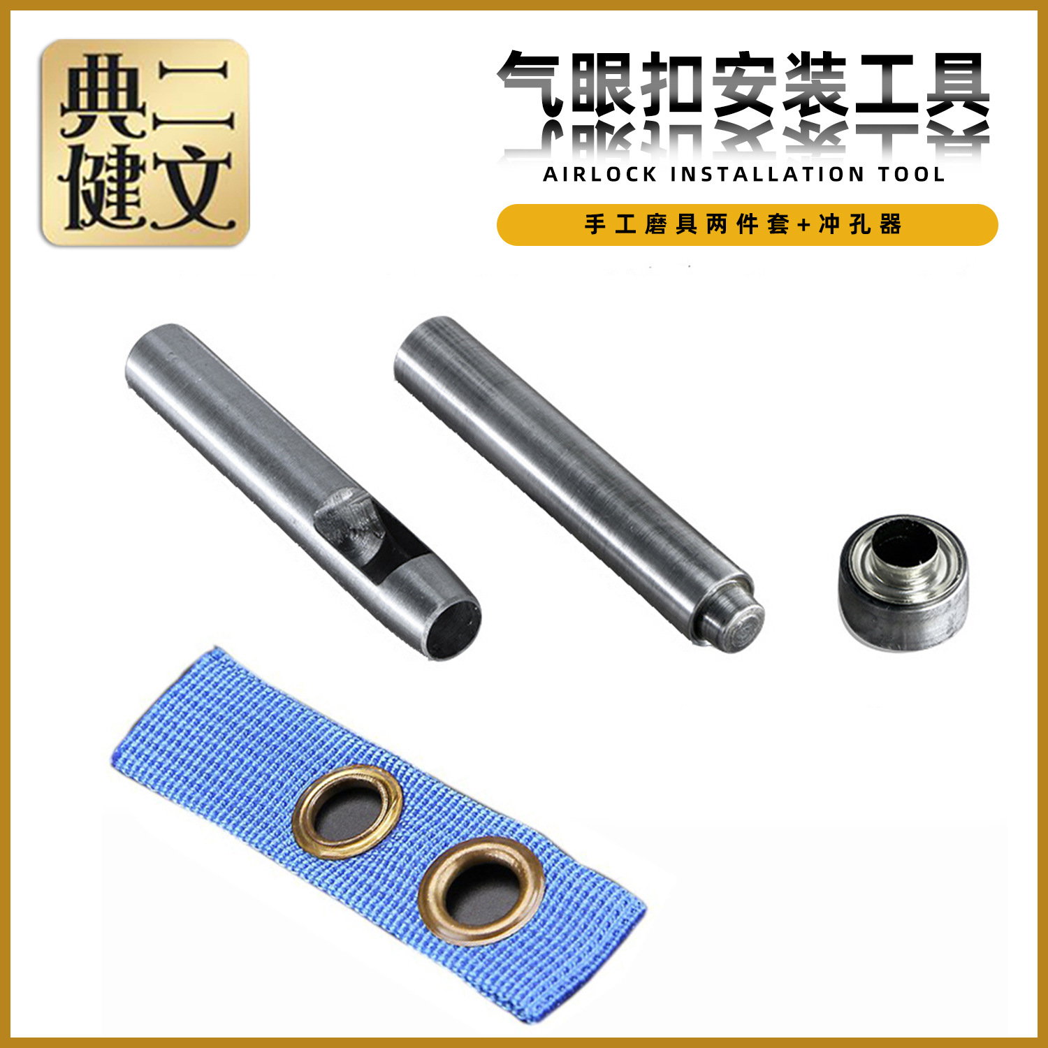 气眼扣安装工具套装鸡眼扣皮带孔吊牌扣眼鞋眼扣配套安装工具