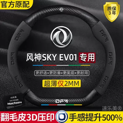 Steering wheel cover — Fengshen Sky Ev01 Steering Wheel