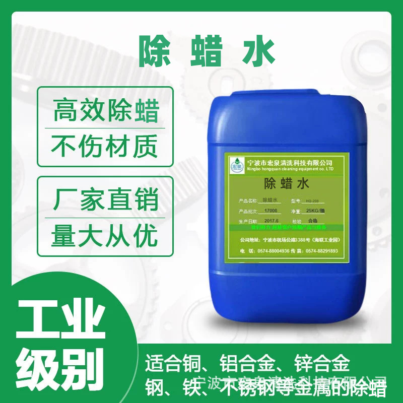 除蜡水起蜡水金属五金除蜡水  超声波除蜡水