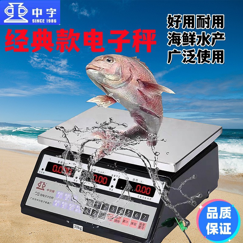 正品中字牌电子秤商用计价秤防水台秤不锈钢水产秤公斤秤30kg精准