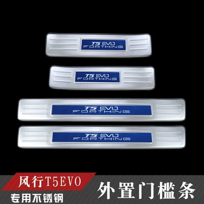 24 Models of Dongfeng Fengxing Dekorativ pedal başlıqları - fengxing-t5evo-external-door-sill-strip