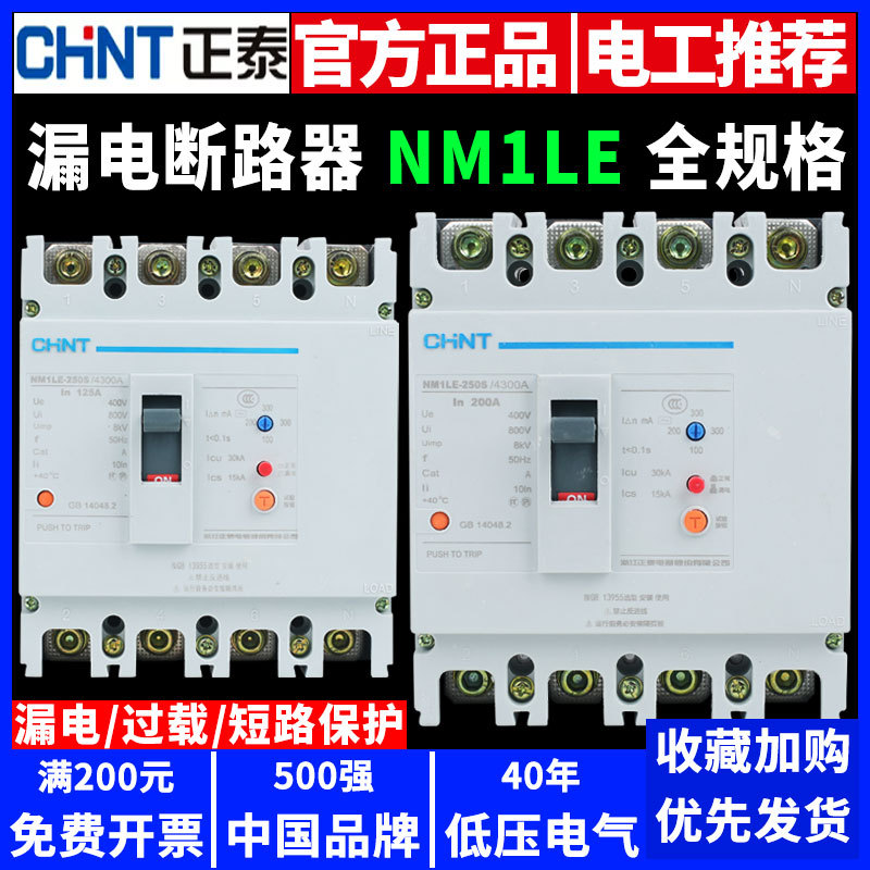 正泰空气开关带漏电保护器4P塑壳断路器NM1LE三相电四线空开漏保
