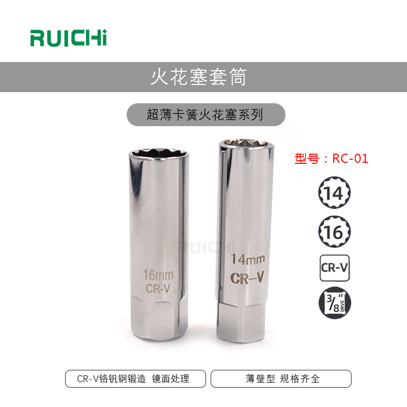 锐驰 铬钒钢12角14mm火星拆卸扳手16mm三段式薄壁磁铁火花塞套筒