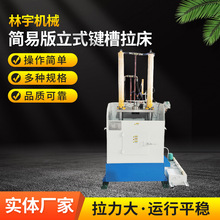 10吨简易版立式键槽拉床工厂销售送货上门安装调试