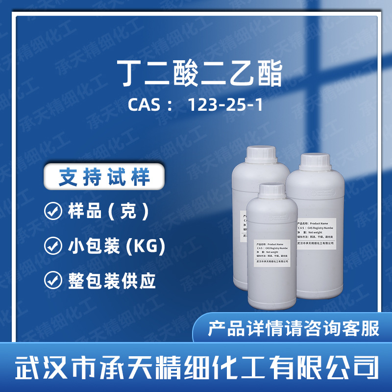 丁二酸二乙酯 123-25-1 增塑剂 润滑剂 有机合成 按需供应