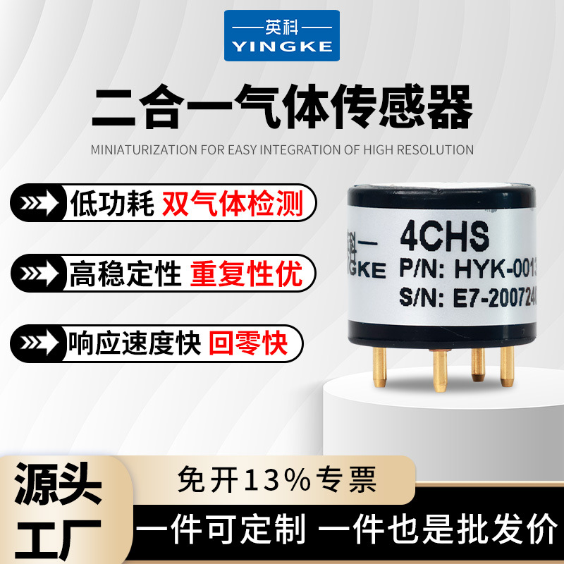 英科电化学硫化氢一氧化碳二合一双气体传感器有毒有害有机化合物
