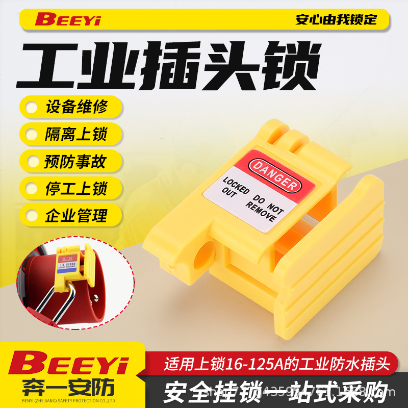 工业防水插头锁电器安全锁具上锁挂牌防爆防水航空插座安全电气锁