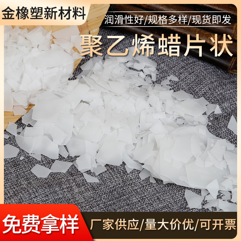 pe蜡工业聚乙烯蜡XS-106片状 pe蜡 脱模剂 润滑分散合成聚乙烯蜡