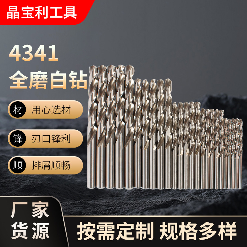 4341全磨白钻 高速钢直柄麻花钻头 金属铁板木头打孔工具批发