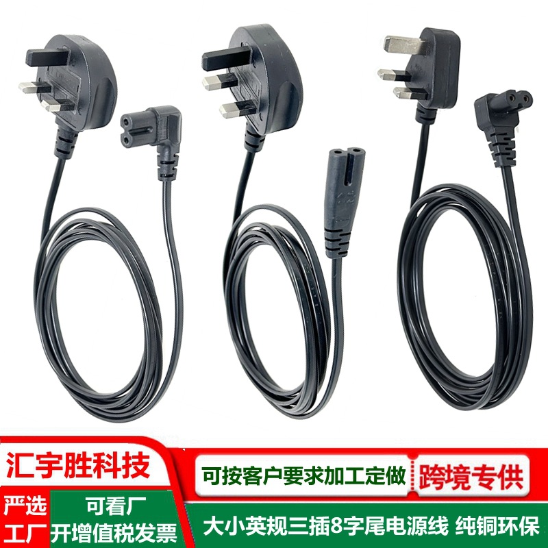 直头8字尾电源线 英规 C7弯尾连接线 英标 锄头八字尾充电线 英式