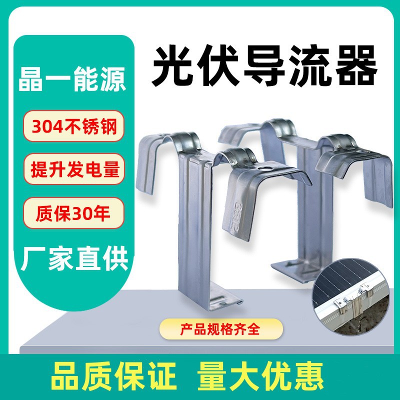 不锈钢光伏导水排泥夹太阳能清灰器光伏板导流器光伏排水夹导水夹