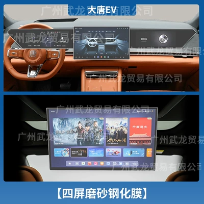 Car interior film Ev Models, Tempered Glass Screen Protector - datang-ev-four-screens-frosted-anti-reflective-tempered-film