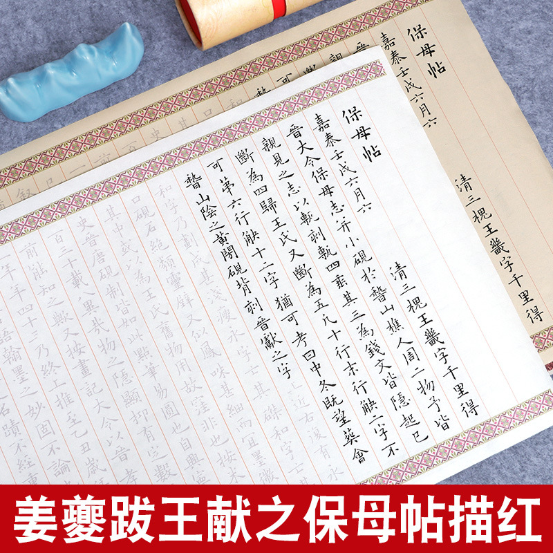 姜夔跋王献之保母帖小楷毛笔字帖成人软笔练字帖楷书描红长卷宣纸