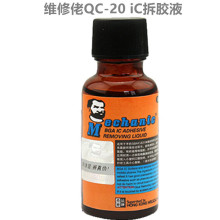 维修佬BGA IC溶胶液 苹果手机 拆胶液 解胶水 快速溶解黑胶封胶