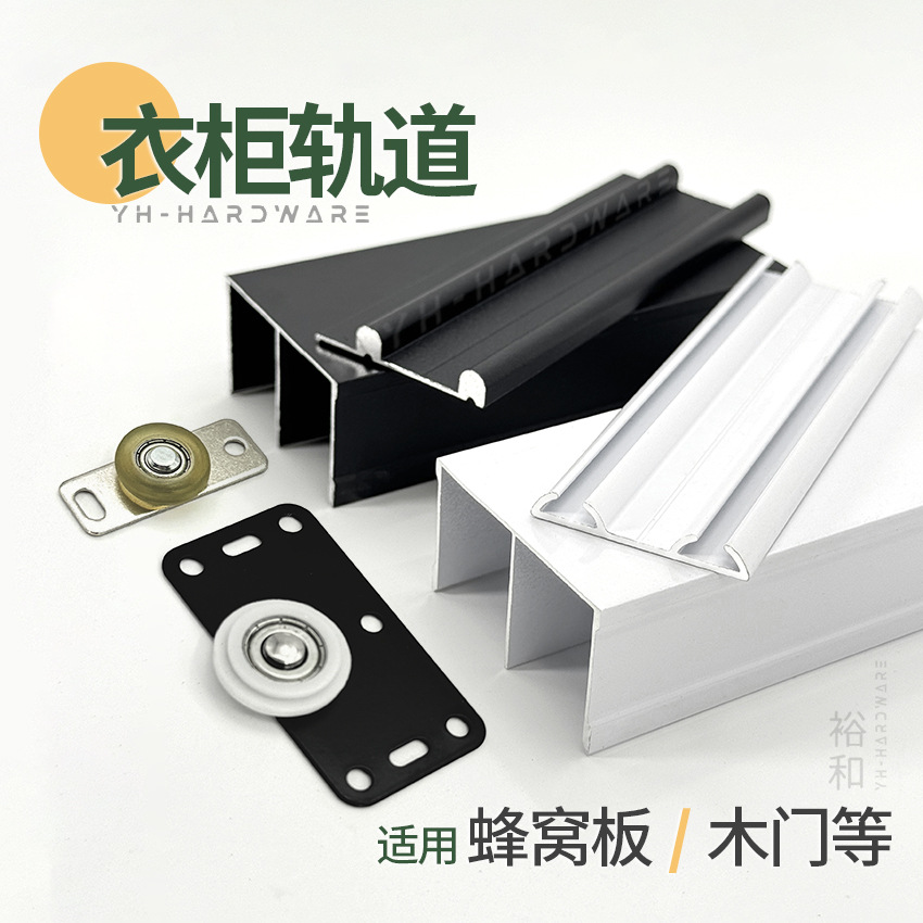 衣柜推拉门轨道橱柜鞋柜趟门滑轨移门导轨凹凸槽上下轨滑轮铝合金