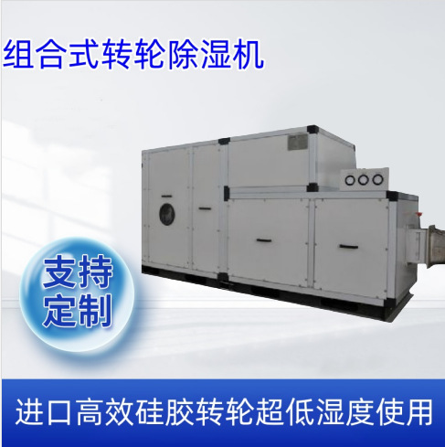 科橙电气工业组合转轮除湿机低温低湿除湿地下室仓库车间别墅厂家