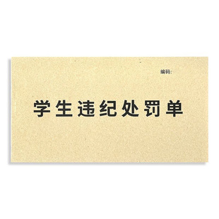 [学生违纪处罚单存根版违反纪律单学校奖罚单违纪登记表喜报单欠条]