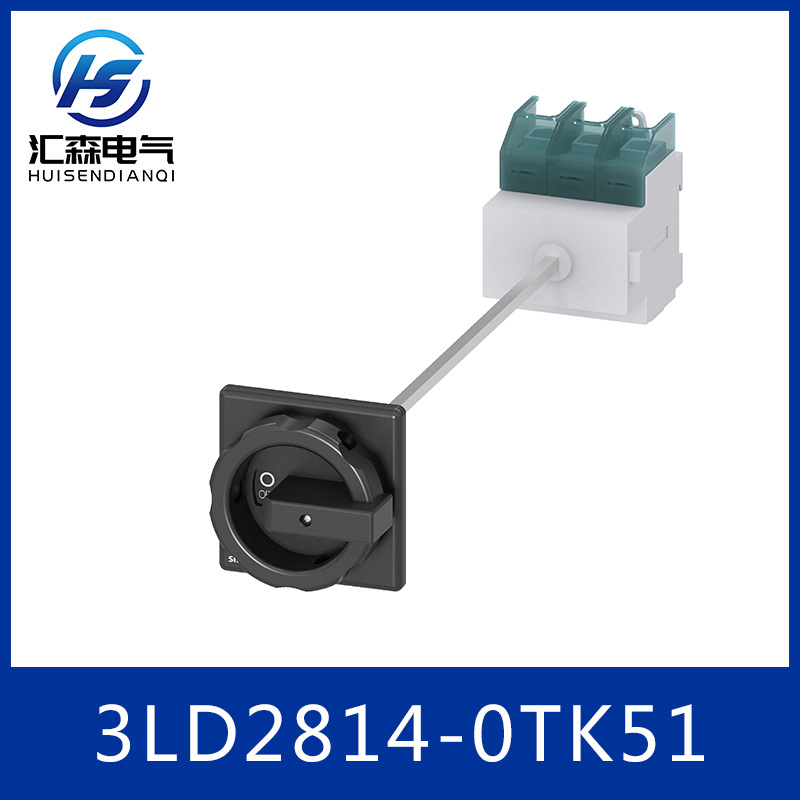 西门子 3LD2814-0TK51 小型隔离开关 低压负荷开关 急停开关