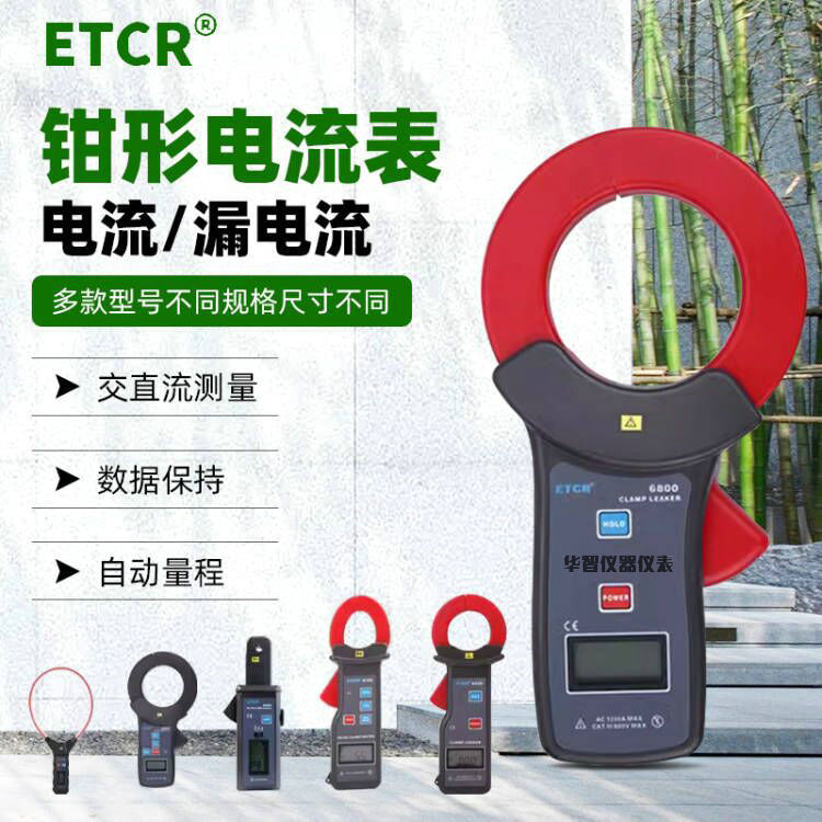 铱泰ETCR6500/6800高精度钳形漏电流测试表交流电流测量检测仪