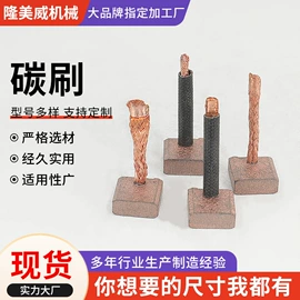 碳刷、电刷