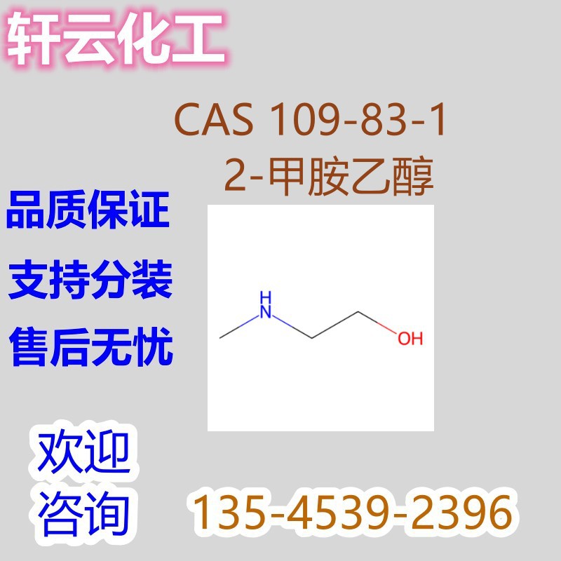 2-甲胺乙醇 N-甲基-2-羟基乙胺 2-甲氨基乙醇 CAS 109-83-1