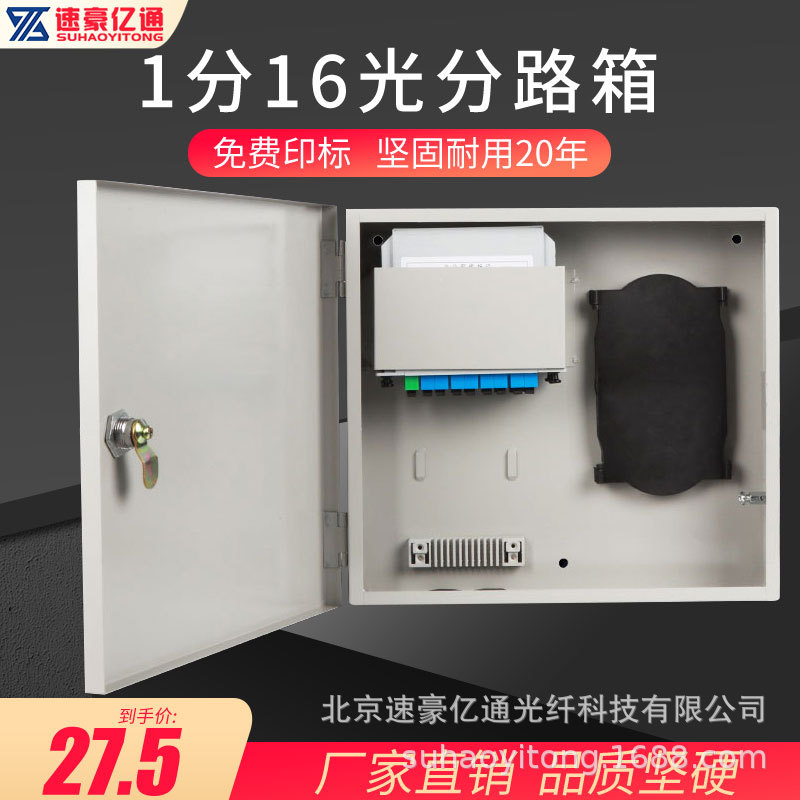 厂家直销1分16室外插卡式分光箱 16芯插片光分路箱光纤光缆分纤箱