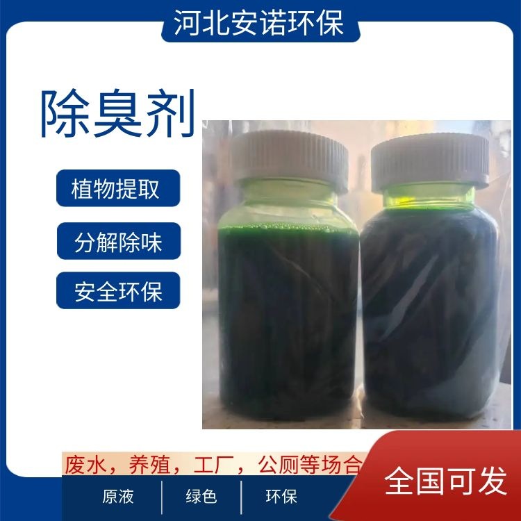 河北安诺环保植物除臭剂 分解中和臭味杀菌经济实用臭味去除剂