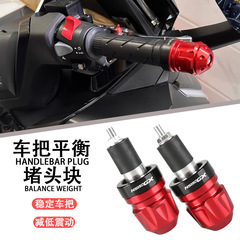 ホンダ NS150GX/NWG150 改造ハンドルバープラグ、ハンドルバープラグ、落下防止ブロック、装飾加重に適した 25 モデル
