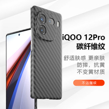 适用iQOO 12Pro手机壳肤感碳纤维纹PC撞色精孔VIVO X100防摔硬壳