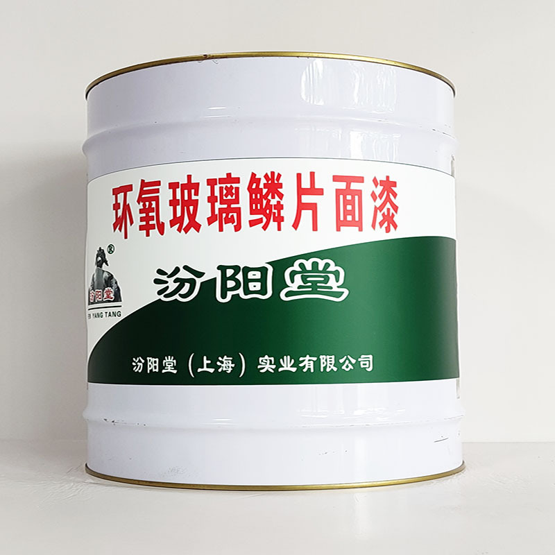 环氧玻璃鳞片面漆、包运输、环氧玻璃鳞片面漆、开桶即用