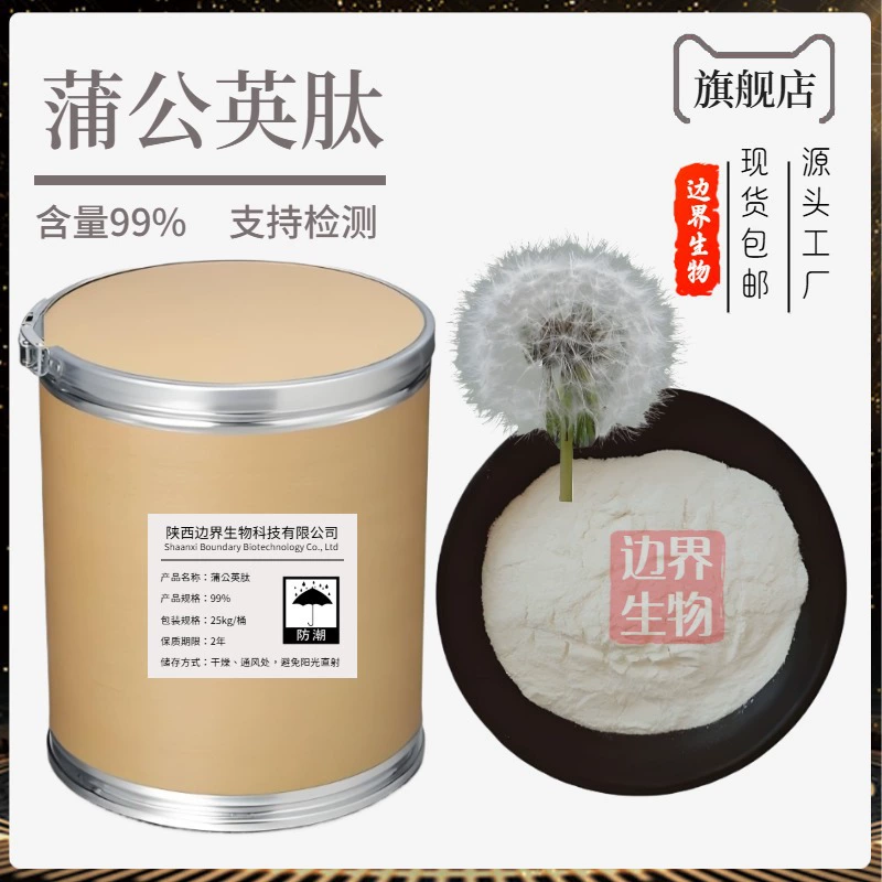 Пептид одуванчика, полипептид одуванчика, экстракт одуванчика, пищевой продукт, оптовая продажа на границе Шэньси, бесплатная доставка
