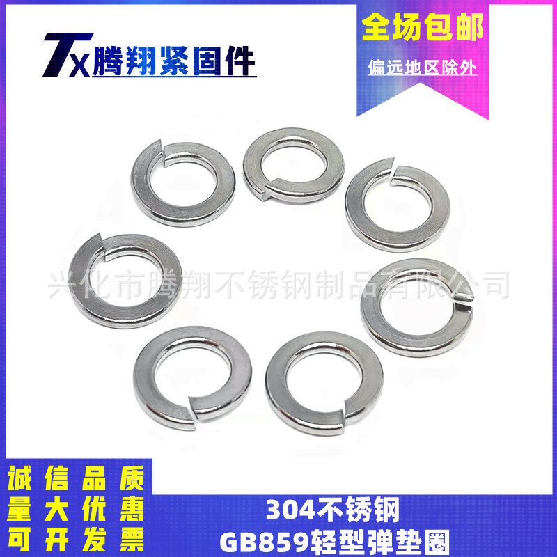 304不锈钢国标GB859轻型弹簧垫圈垫片介子M2M2.5M3M4M5M6M8-M16mm