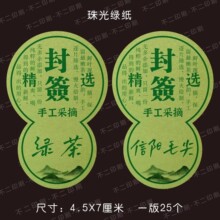 茶叶封签贴纸安吉白茶信阳毛尖早春头采标签不干胶茶罐礼盒封口贴