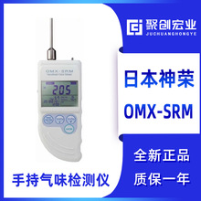 日本神榮 OMX-SRM 手持氣味檢測儀