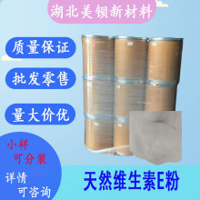 天然维生素E粉 抗氧化剂  化妆品原料 1kg/袋  现货批发
