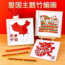 国庆节竹编画手工diy材料爱国主题党员社区活动制作半成品批发