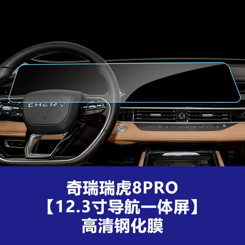 22-25 Tiggo 8Pro [내비게이션 일체형 대형 스크린] 고화질 강화 필름