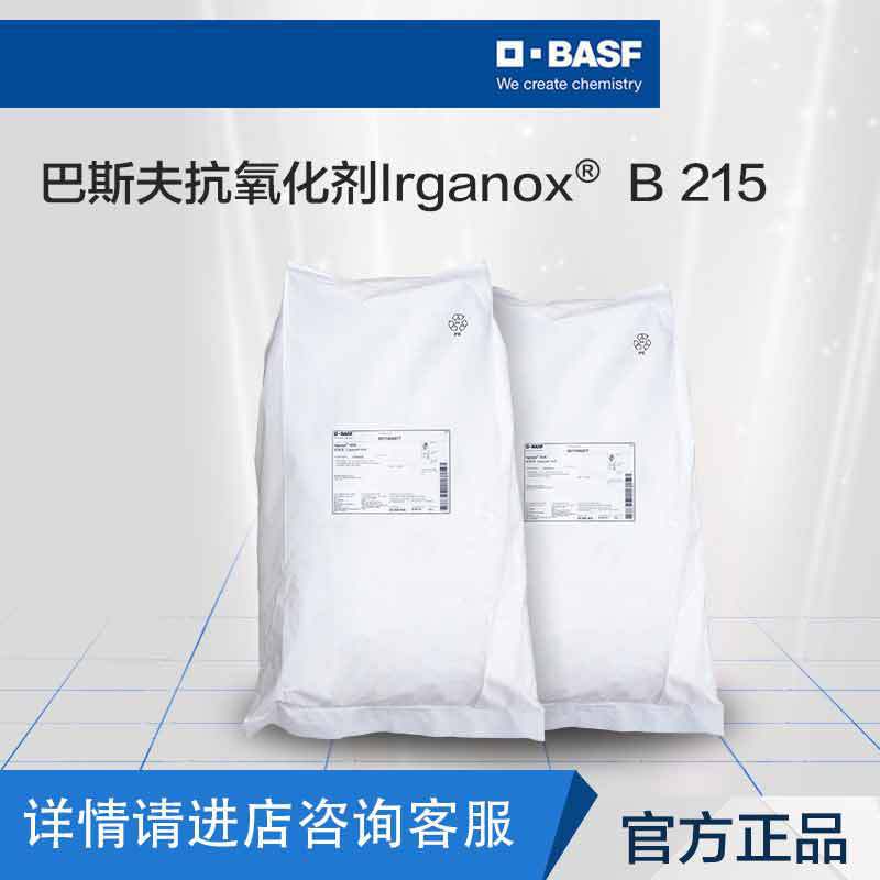 巴斯夫BASF抗yang化剂现供防老化剂Irganox B215协效抗yang剂